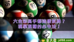 【六合彩必中】高手教你六合彩怎麼抓牌，現學現賺！