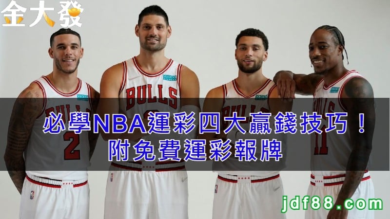 NBA運彩怎麼玩才會贏？四大技巧必學！附免費運彩報牌