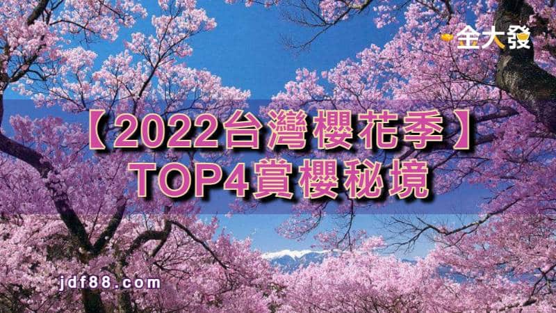 【2022櫻花季】台灣TOP 4賞櫻秘境搶先曝光！