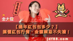 【過年紅包包多少？】搞懂紅包行情、金額禁忌不失禮！