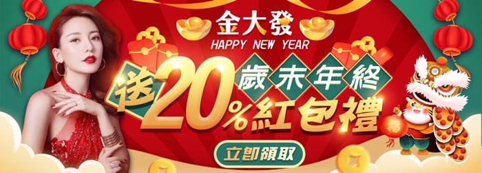 金大發年終20%紅包禮